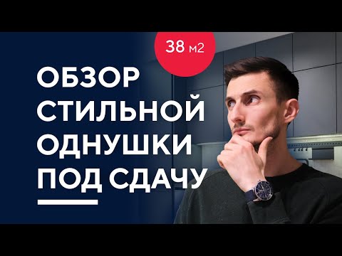 Видео: ОБЗОР ДИЗАЙНА СТИЛЬНОЙ ОДНУШКИ 38 КВ. М. | румтур по интерьеру однокомнатной квартиры