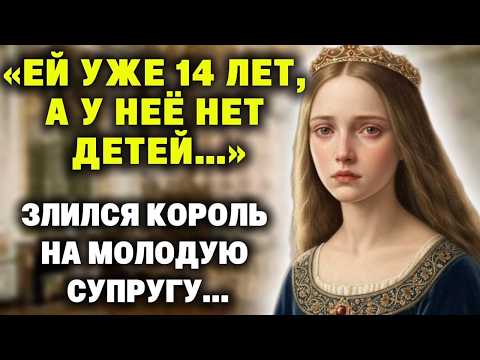 Видео: «Ей уже четырнадцать лет, а у неё нет наследников» — злился король на молодую супругу...