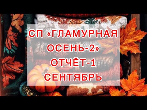 Видео: СП «Гламурная осень». Отчет-1 🍂 Сентябрь🍂 #гламурная_осень #knitting 