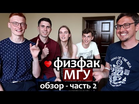 Видео: ФизФак МГУ обзор - часть 2. Как поступить в МГУ на физфак. Медицинская физика и космос