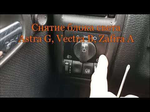 Видео: Снятие блока света Astra G, Zafira A, Vectra B