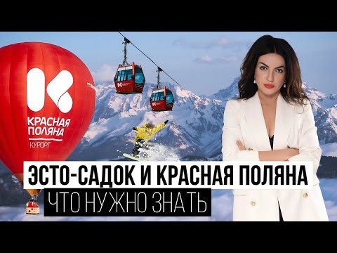 Видео: Эсто-садок и Курорт Красная Поляна. ПОЛНЫЙ ОБЗОР | Развлечения, стоимость, рестораны, отели.