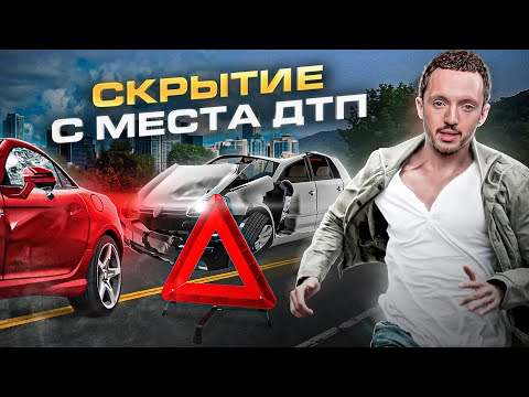 Видео: СКРЫТИЕ С МЕСТА ДТП / Как не лишиться прав?!