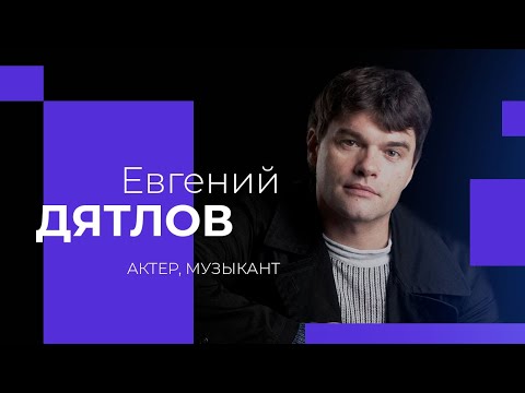 Видео: ЕВГЕНИЙ ДЯТЛОВ о критиках, предательстве Иуды и милостыне!