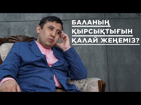 Видео: Баланың қырсық мінезімен күрес | Кез-келген ата-ананың білуі керек қаруы | Қырсық баламен жұмыс