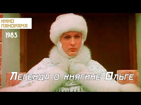 Видео: Легенда о княгине Ольге (1983 год) историческая драма