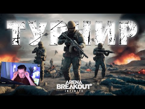 Видео: ИГРАЮ ТУРНИР | Arena Breakout Infinite Recrent #millionloot