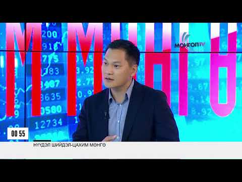 Видео: Нүүдэл шийдэл - Цахим мөнгө