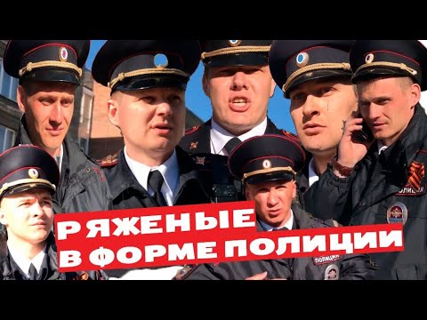 Видео: РЯЖЕНЫЕ В ФОРМЕ ПОЛИЦИИ