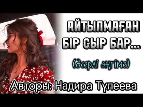 Видео: Айтылмаған бір сыр бар...(Әсерлі әңгіме)
