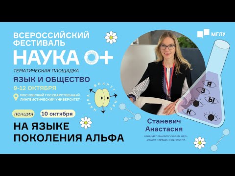 Видео: Язык и общество | На языке поколения Альфа | НАУКА 0+