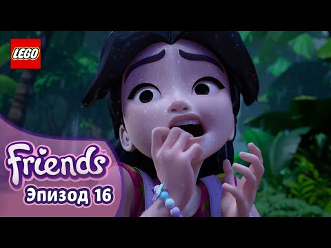 Видео: Унесенные Ветрами 🐅🏞️  Эп. 16, Сезон 3: Подружки-супергерои | LEGO Friends на русском