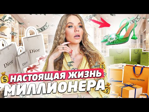 Видео: НАСТОЯЩАЯ ЖИЗНЬ МИЛЛИОНЕРА