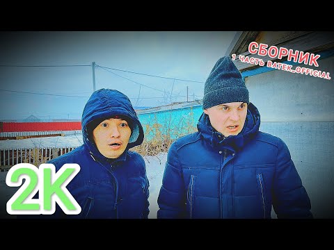 Видео: СБОРНИК BATEK_OFFICIAL ( 2K 1 ЧАС 1-3 ЧАСТЬ )