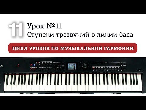 Видео: Урок 11. Ступени трезвучий в линии баса