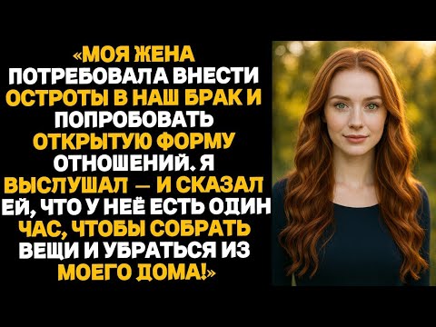 Видео: Жена захотела «проверить другие варианты», но план обернулся против неё _ Истории об изменах из ВК.