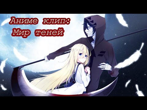Видео: Аниме клип - Мир теней (заказ) 「AMV」