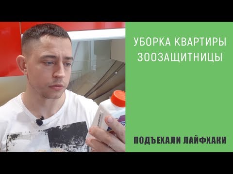 Видео: Генеральная уборка квартиры | Лайфхаки от клининговой компании
