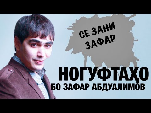 Видео: Ногуфтахо бо Зафар Абдуалимов (2020)