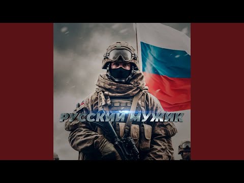 Видео: Русский мужик