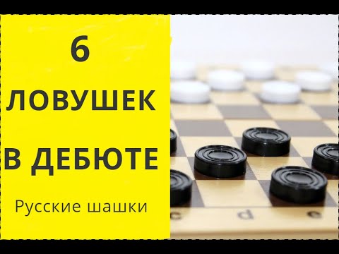 Видео: ЛОВУШКИ В НАЧАЛЕ ПАРТИИ! Быстрая победа! Шашки онлайн. Играна шашки