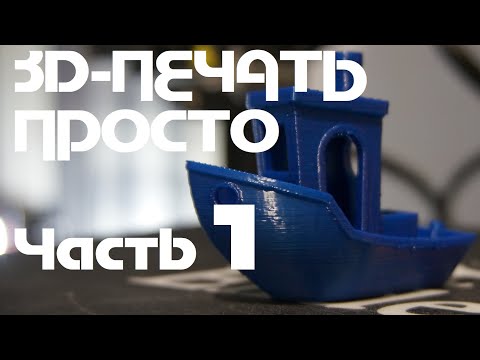 Видео: 3д-печать Просто (Часть 1): Ваша первая 3д-печать