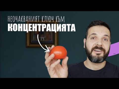 Видео: Ключът към концентрацията – ДА СЕ НАУЧИМ ДА УЧИМ, еп. 1