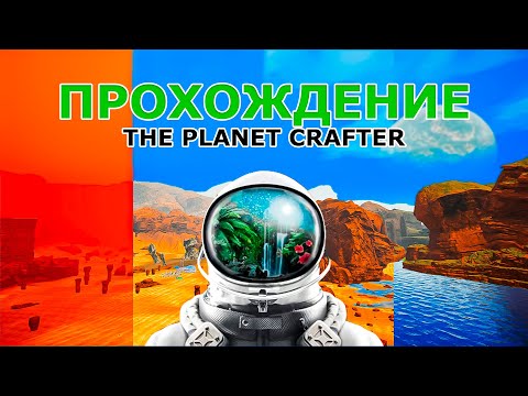 Видео: Как Впервые Пройти Весь The Planet Crafter? Гайд по Прохождению!