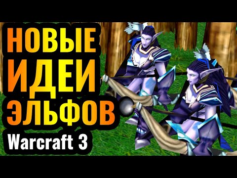 Видео: ЭЛЬФЫ Отчаянно КРЕАТИВЯТ: Великий кризис эльфийской расы в Warcraft 3 Reforged