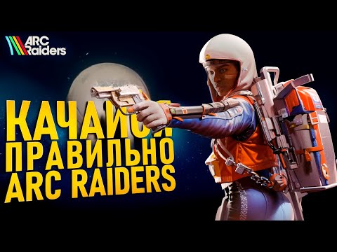Видео: ЛУЧШИЙ ГАЙД НА ПРОКАЧКУ В ARC Raiders