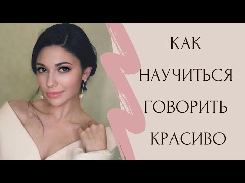 Видео: Как научиться говорить красиво. Топ 5 приемов