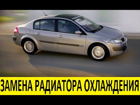 Видео: Renault Megane 2 K4M Замена радиатора охлаждения / Renault Megane 2 K4M Radiator Replacement