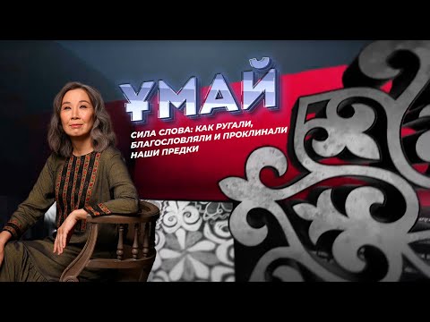 Видео: ҰМАЙ. Сила слова: как ругали, благословляли и проклинали наши предки