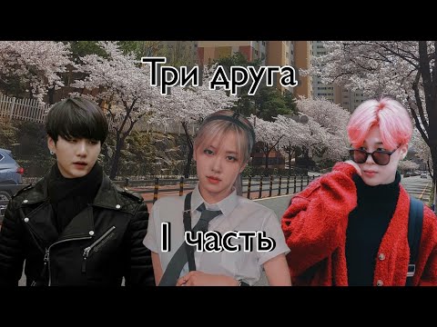 Видео: Твой парень... | Три друга | 1 часть