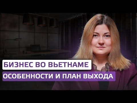 Видео: Бизнес во Вьетнаме: особенности и план выхода