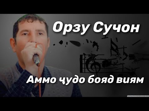 Видео: Орзу Сучон Аммо чудо бояд виям