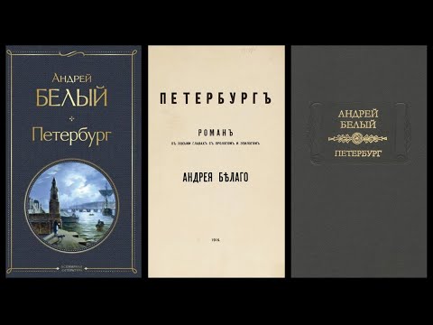 Видео: КНИЖНЫЙ КЛУБ: Андрей Белый "Петербург". Встреча 6
