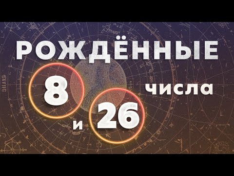 Видео: РОЖДЕННЫЕ 8 и 26 ЧИСЛАХ. Трудоголик. Гиперответственность. Карма. АСТРОЛОГ. НУМЕРОЛОГ. ПСИХОЛОГ