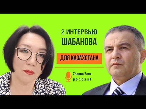 Видео: ШАБАНОВ: Самая трудная судьба у Казахстана. Интервью №2 от 20.10.2024 г