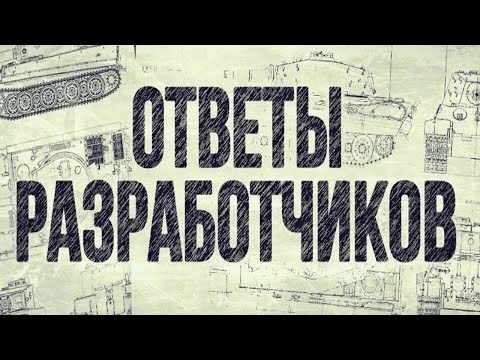 Видео: КАК ТАМ ПОЖИВАЕТ НАША ИГРА?!✅ОТВЕТЫ РАЗРАБОТЧИКОВ МИРА ТАНКОВ✅