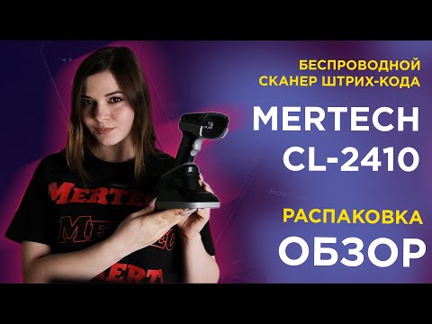 Видео: Беспроводной сканер штрих-кода MERTECH CL-2410: распаковка и обзор