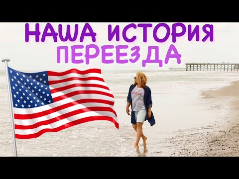 Видео: Наша история эмиграции в Америку