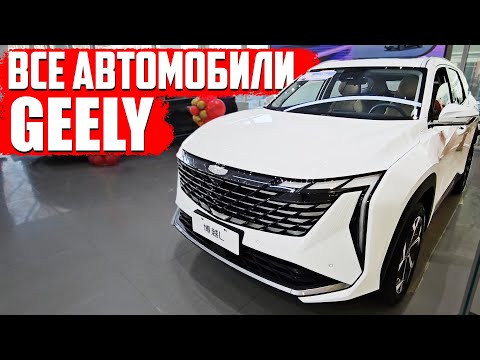 Видео: Все модели GEELY в ОДНОМ МЕСТЕ \ Обзор автосалона Geely