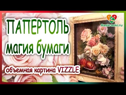 Видео: Папертоль VIZZLE 🎨Трехмерная картина из бумаги. Обзор