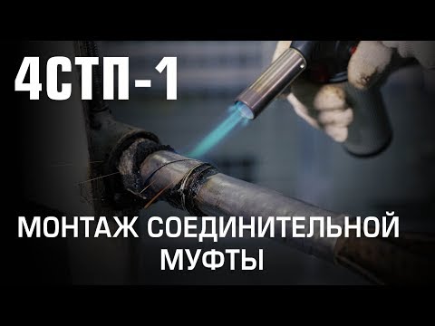 Видео: Монтаж соединительной муфты 4СТп-1 (КВТ)