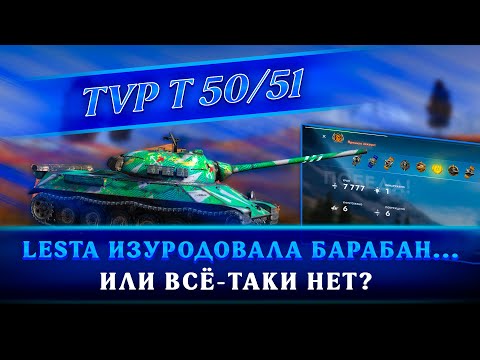 Видео: TVP T 50/51 — Чемпионский ОБЗОР 🔥 — Tanks Blitz