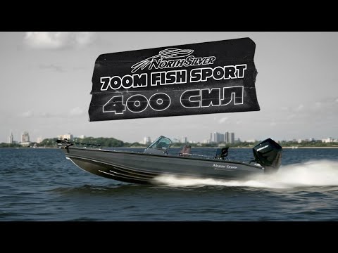 Видео: ЛУЧШАЯ лодка для спортивной рыбалки NORTHSILVER 700M c Mercury 400 и казанские Судаки