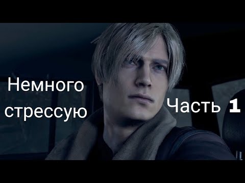 Видео: Resident evil 4 Remake #1 - Проклятые сатанисты 