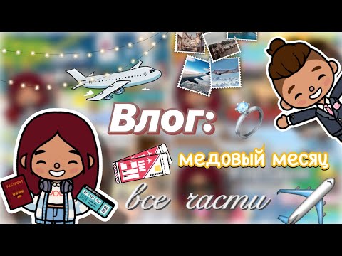 Видео: Медовый месяц Силии и Лео 💍❤️ / все части / Toca Boca World / тока бока / toca boca / Secret Toca
