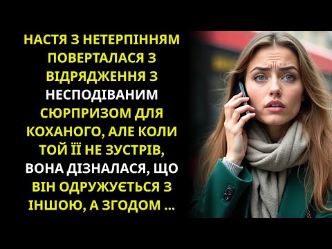 Видео: Поспішала до нареченого повідомити новину, але дорогою дізналася про його весілля з іншою...